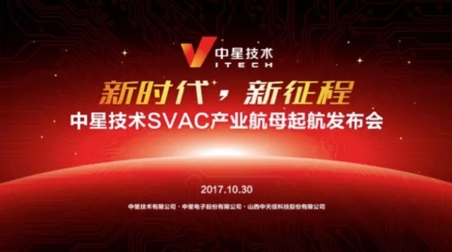 新時代、新征程 | 中星技術(shù)SVAC產(chǎn)業(yè)航母亮相深圳安博會