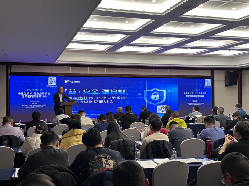“芯”安全 強(qiáng)合規(guī)丨中星微技術(shù)行業(yè)應(yīng)用系統(tǒng)創(chuàng)新密碼測(cè)評(píng)研討會(huì)在成都舉辦